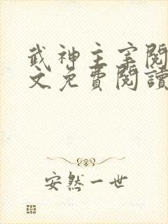武神主宰阅读全文免费阅读