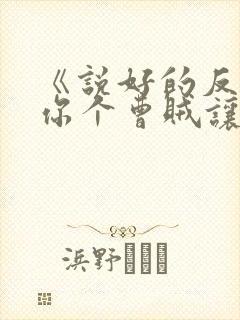 《说好的反派,你个曹贼让主角道心崩了?》