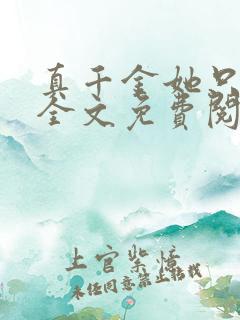 真千金她只谋权全文免费阅读