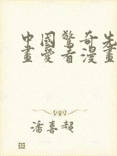 中国惊奇先生漫画爱看漫画