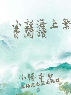 小说海上繁花免费阅读