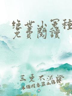 绝世小冤种全文免费阅读