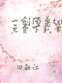 一剑独尊txt免费下载笔趣阁