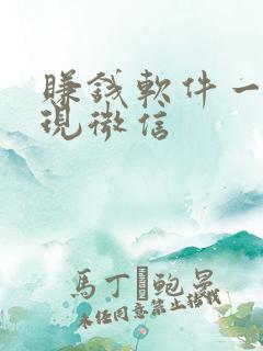 赚钱软件一元提现微信