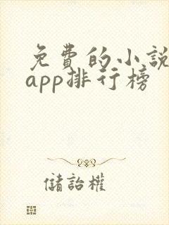 免费的小说阅读app排行榜