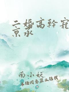 二婚高干宠妻蒋京承