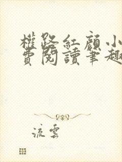 权路红颜小说免费阅读笔趣阁