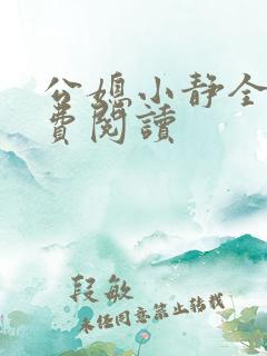 公媳小静全文免费阅读