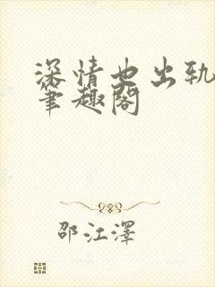 深情也出轨by笔趣阁
