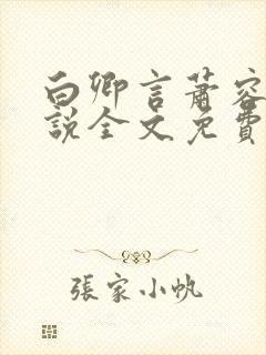 白卿言萧容衍小说全文免费阅读