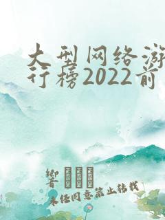 大型网络游戏排行榜2022前十名