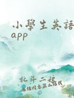 小学生英语绘本app