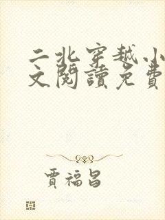 二北穿越小说全文阅读免费