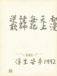 逆徒每天都想着欺师犯上漫画