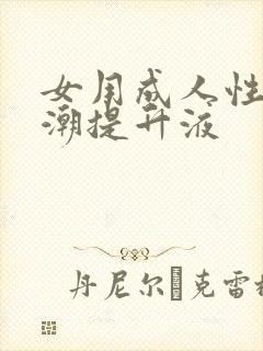 女用成人性高兴潮提升液