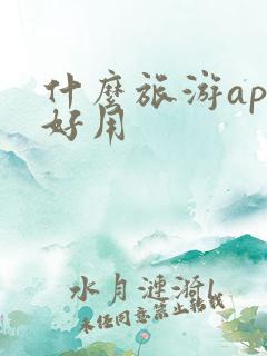 什么旅游app好用