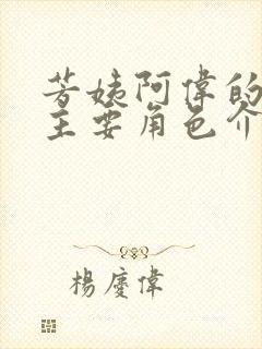 芳姨阿伟的三个主要角色介绍