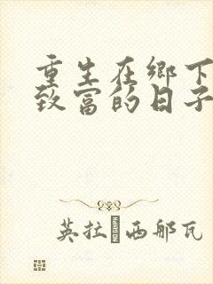 重生在乡下发家致富的日子