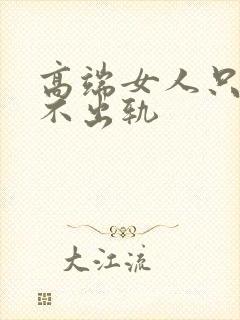 高端女人只暧昧不出轨