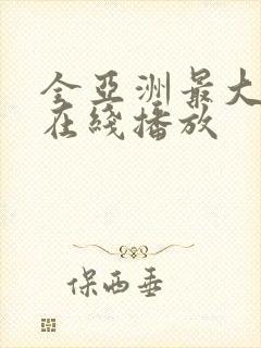全亚洲最大av在线播放