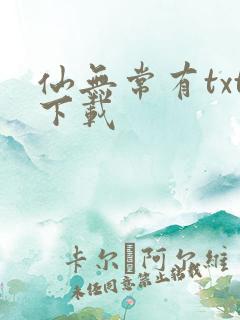 仙无常有txt下载 仙无常有txt下载