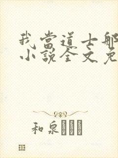 我当道士那些年小说全文免费读
