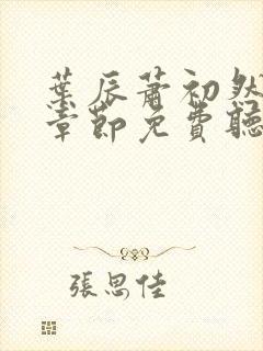 叶辰萧初然最新章节免费听书