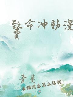 致命冲动漫画免费