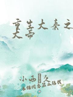 重生大秦之扶苏大帝