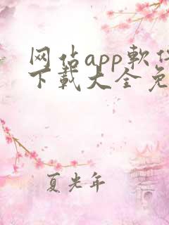 网站app软件下载大全免费安装苹果