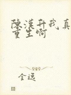 陈汉升我真没想重生啊