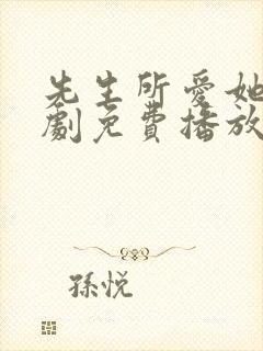 先生所爱她人短剧免费播放