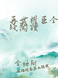 再世权臣全文在线阅读