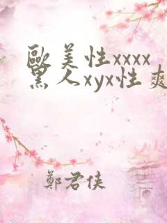 欧美性xxxx黑人xyx性爽