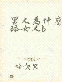 男人为什么喜欢舔女人b