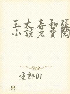 王大春和张桂香小说免费阅读乡村神医