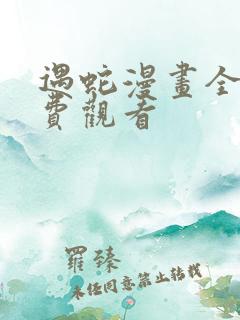遇蛇漫画全集免费观看