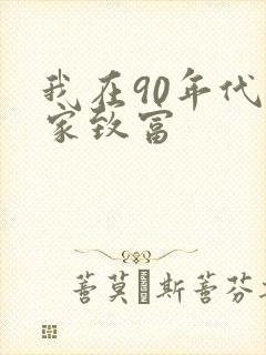 我在90年代发家致富