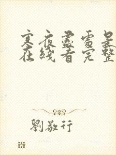 寒夜尽处是卿心在线看完整版
