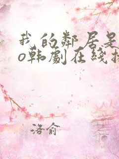 我的邻居是exo韩剧在线播放