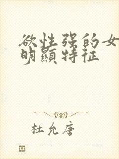 欲性强的女人最明显特征