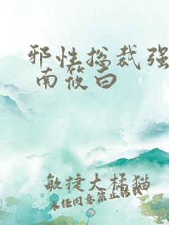 邪性总裁强宠妻 南筱白