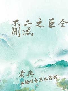 不二之臣全文无删减