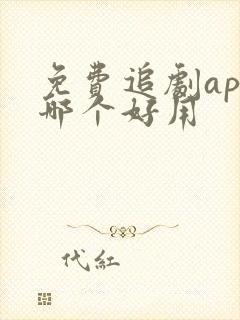 免费追剧app哪个好用