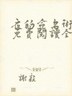 夜的命名术全文免费阅读全文