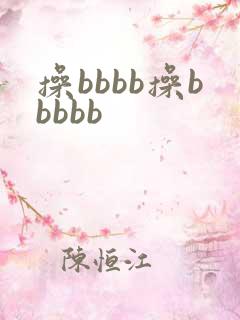 操bbbb操bbbbb