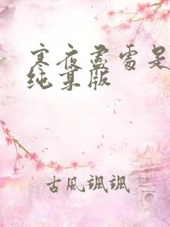 寒夜尽处是卿心纯享版