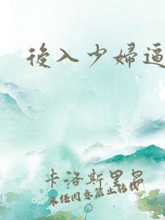 后入少妇逼逼