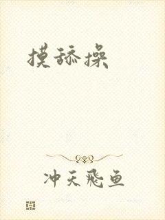 摸舔操