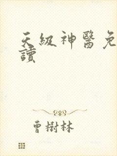 天级神医免费阅读